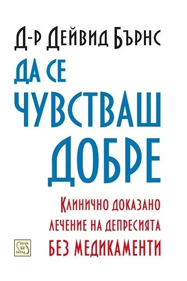 Корица на „Да се чувстваш добре - меки корици“, Д-р Дейвид Бърнс