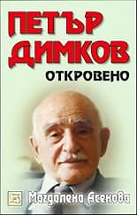 Корица на „Петър Димков: Откровено + CD“, Магдалена Асенова