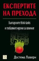 Корица на „Експертите на прехода“