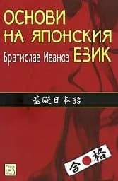 Корица на „Основи на японския език“