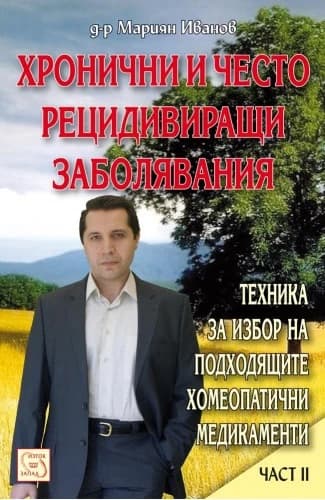 Корица на „Хронични и често рецидивиращи заболявания - част 2" — Д-р Мариян Иванов