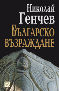 Корица на „Българско възраждане" — Николай Генчев