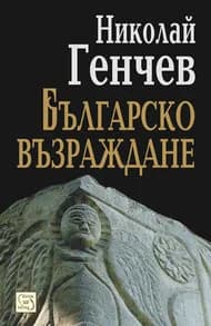 Корица на „Българско възраждане“, Николай Генчев