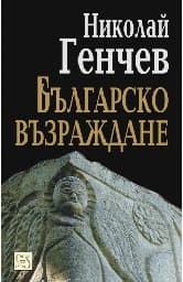 Корица на „Българско възраждане"