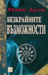 Корица на „Безкрайните възможности“