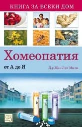 Корица на „Хомеопатия от А до Я“