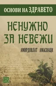 Корица на „Ненужно за невежи“, Амирдовлат Амасиаци