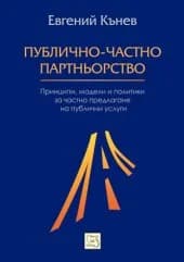 Корица на „Публично-частно партньорство“, Евгений Кънев