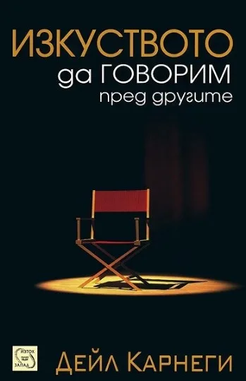 Корица на „Изкуството да говорим пред другите“, Дейл Карнеги