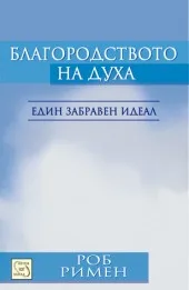 Корица на „Благородството на духа“, Роб Римен