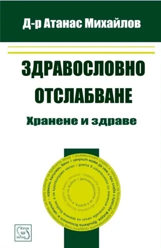 Корица на „Здравословно отслабване - хранене и здраве" — Д-р Атанас Михайлов