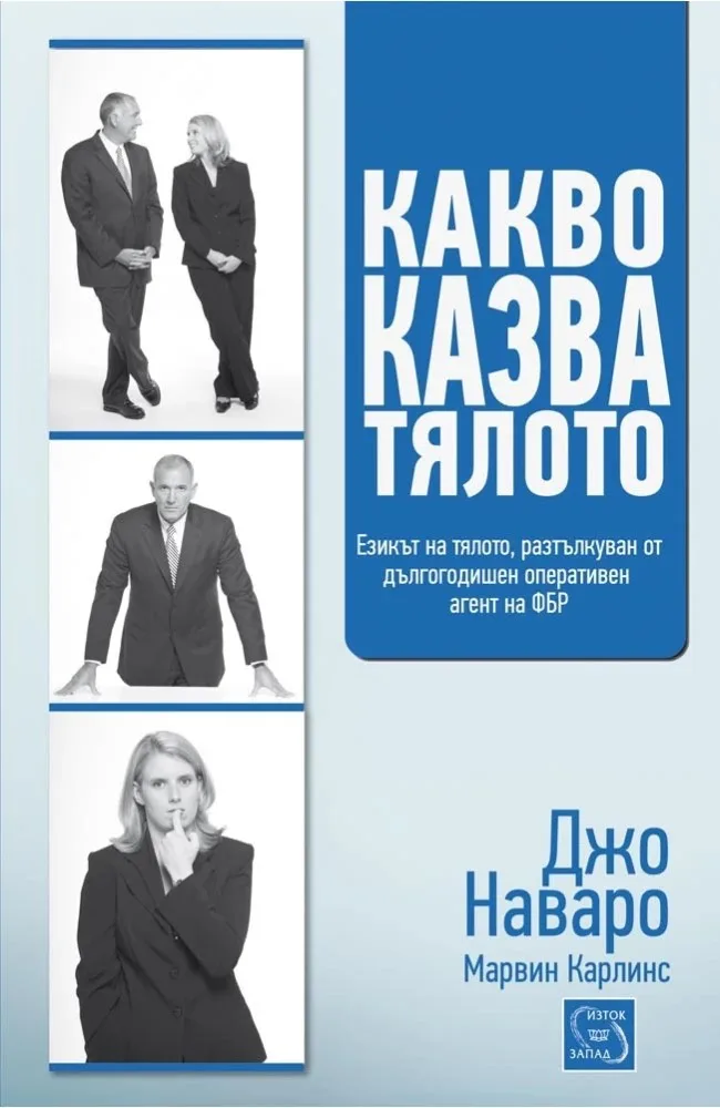 Корица на „Какво казва тялото" — Джо Наваро