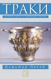 Корица на „Траки - Исторически и културен обзор" — Димитър Попов