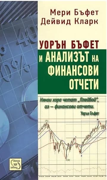 Корица на „Уорън Бъфет и анализът на финансови отчети“, Мери Бъфет