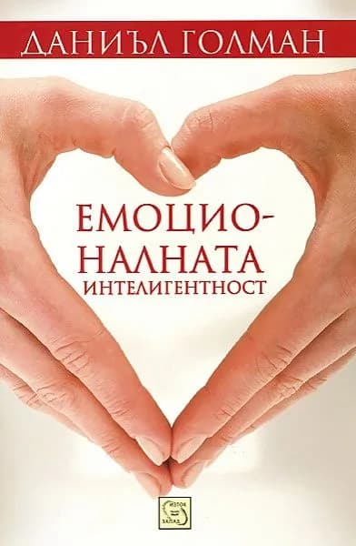 Корица на „Емоционалната интелигентност“, Даниъл Голман