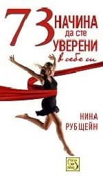 Корица на „73 начина да сте уверени в себе си“
