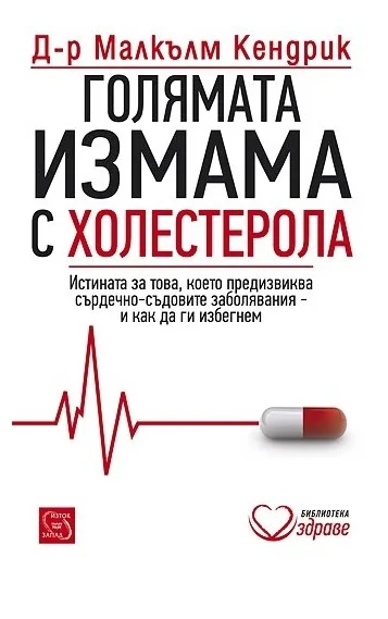 Корица на „Голямата измама с холестерола“, д-р Малкълм Кендрик