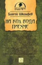 Корица на „На кол вода пиехме“