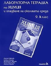 Корица на „Лабораторна тетрадка по химия за 9. клас"