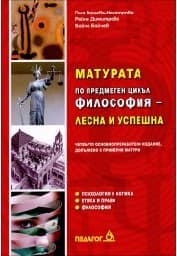 Корица на „Матурата по философия - лесна и успешна"