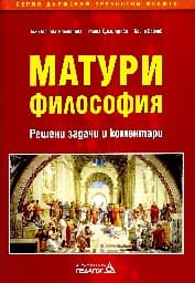 Корица на „Матури Философия. Решени задачи и коментари"