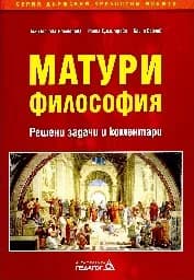 Корица на „Матури Философия. Решени задачи и коментари"