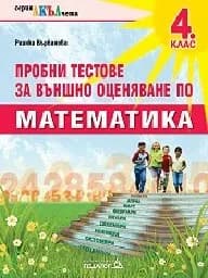 Корица на „Пробни тестове за ВО по Математика за 4. клас“