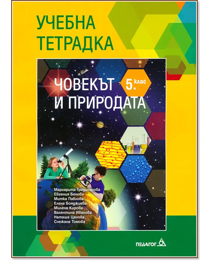 Корица на „Учебна тетрадка по човекът и природата за 5. клас“
