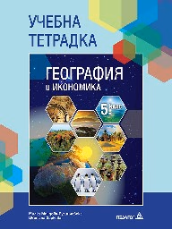 Корица на „Учебна тетрадка по география за 5 кл - 2017"
