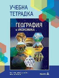 Корица на „Учебна тетрадка по география за 5 кл - 2017"