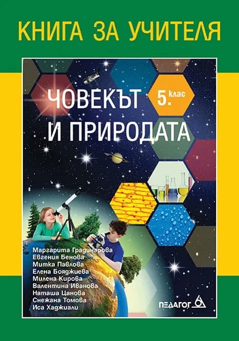 Корица на „Книга за учителя по Човекът и природата за 5. клас" — Маргарита Градинарова