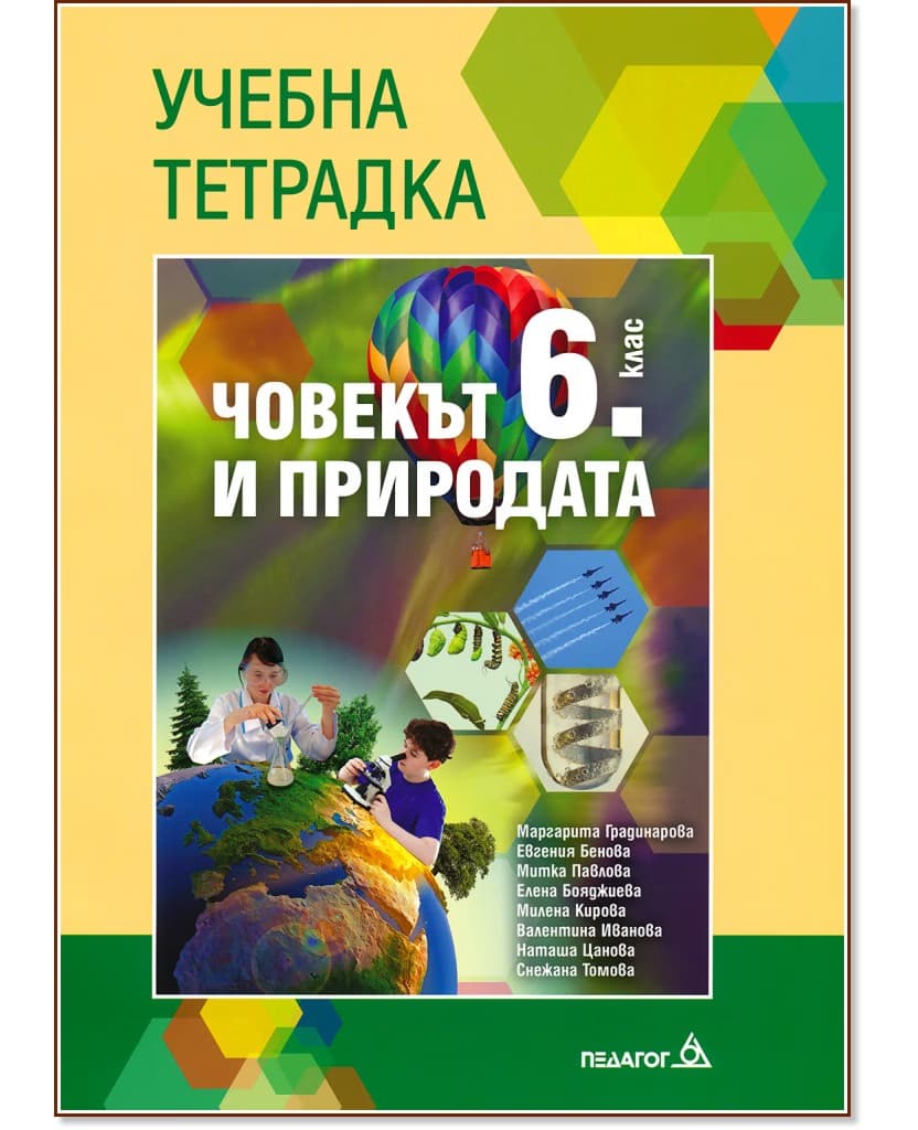 Корица на „Учебна тетрадка по човекът и природата за 6. клас"