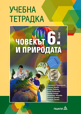 Корица на „Учебна тетрадка по човекът и природата за 6. клас"