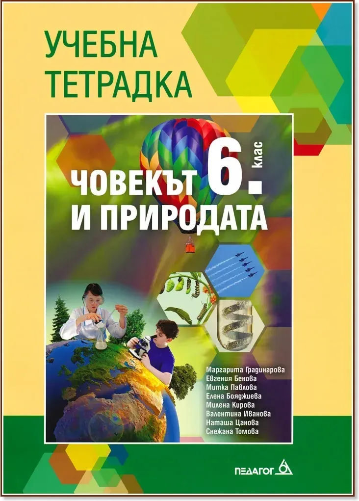 Корица на „Учебна тетрадка по човекът и природата за 6. клас“
