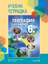 Корица на „Учебна тетрадка по география за 6 кл - 2017"