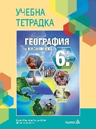 Корица на „Учебна тетрадка по география за 6 кл - 2017"