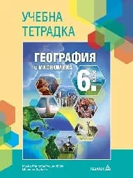 Корица на „Учебна тетрадка по география за 6 кл - 2017"