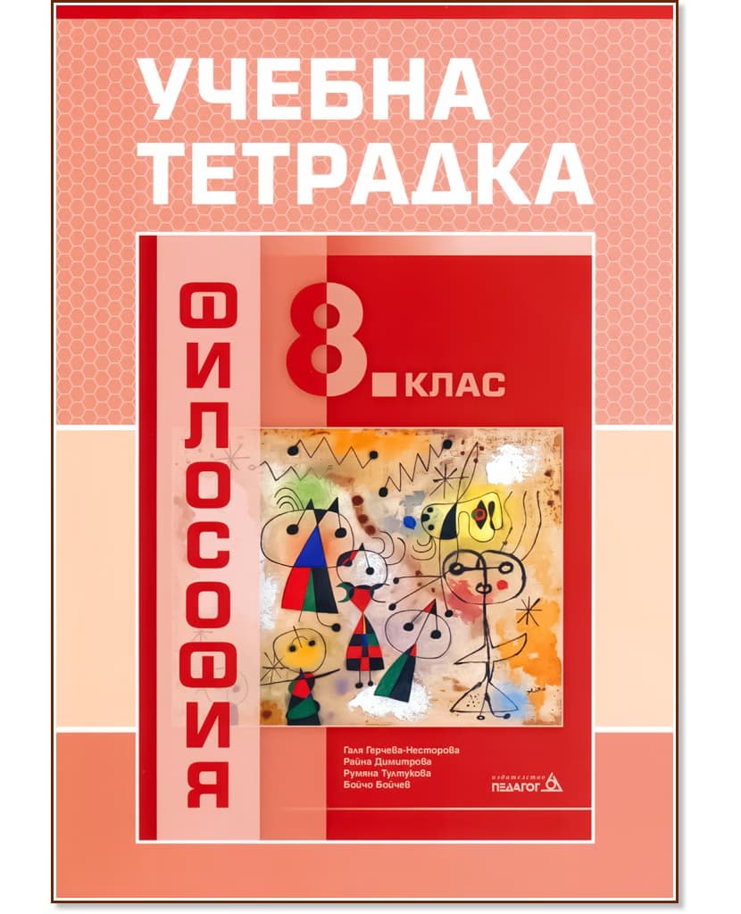 Корица на „Учебна тетрадка по философия за 8. клас"