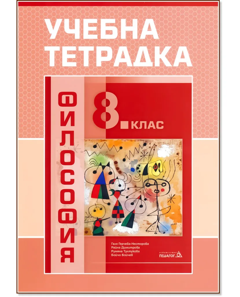 Корица на „Учебна тетрадка по философия за 8. клас"