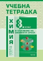 Корица на „Учебна тетрадка по Химия за 8. клас - 2017“