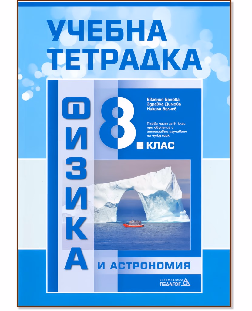 Корица на „Учебна тетрадка по физика и астрономия за 8. клас"