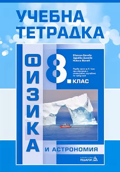 Корица на „Учебна тетрадка по физика и астрономия за 8. клас"
