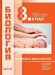 Корица на „Биология и здравно образование за 8. кл.-Педагог"
