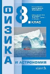 Корица на „Физика и астрономия за 8. кл-Педагог- 2017"