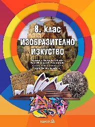 Корица на „Изобразително изкуство за 8 кл - 2017"