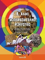 Корица на „Изобразително изкуство за 8 кл - 2017"