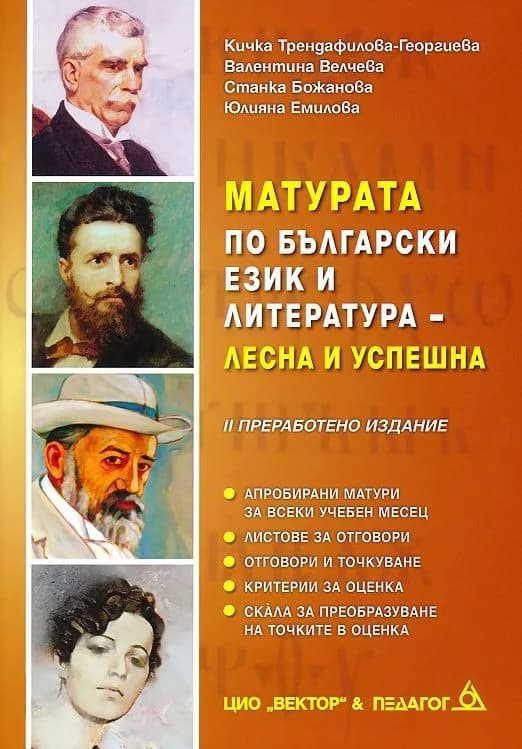 Корица на „Матурата по български език и литература - лесна и успешна - Педагог 6 - второ преработено издание" — Кичка Трендафилова-Георгиева