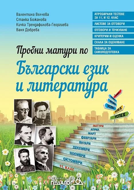 Корица на „Пробни матури по български език и литература - Педагог 6 - 2021/2022" — Валентина Велчева