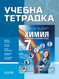 Корица на „Учебна тетрадка по химия за 7 клас - 2018"