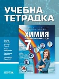 Корица на „Учебна тетрадка по химия за 7 клас - 2018"
